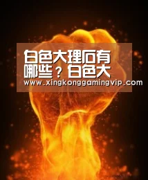 白色大理石有哪些?白色大理石种类‘星空下载’(图3) 星空APP