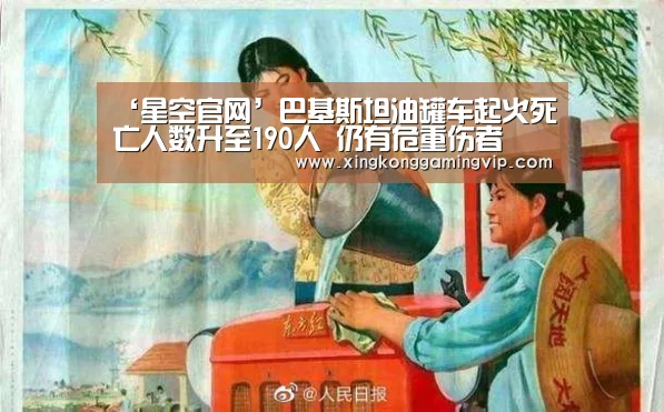 ‘星空官网’巴基斯坦油罐车起火死亡人数升至190人 仍有危重伤者(图1) 星空APP