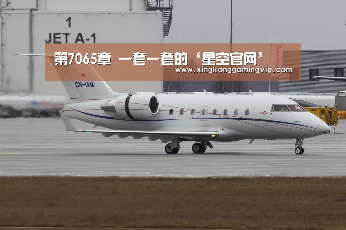 第7065章 一套一套的‘星空官网’(图1) 星空视讯