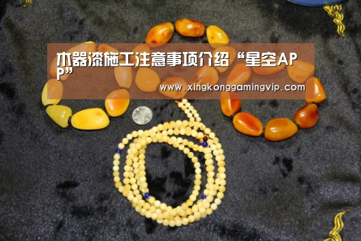 木器漆施工注意事项介绍“星空APP”(图1) 星空官网