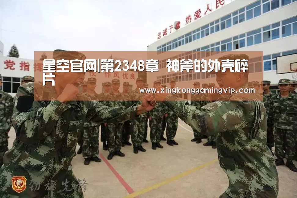 星空官网|第2348章 神斧的外壳碎片(图3) 星空下载