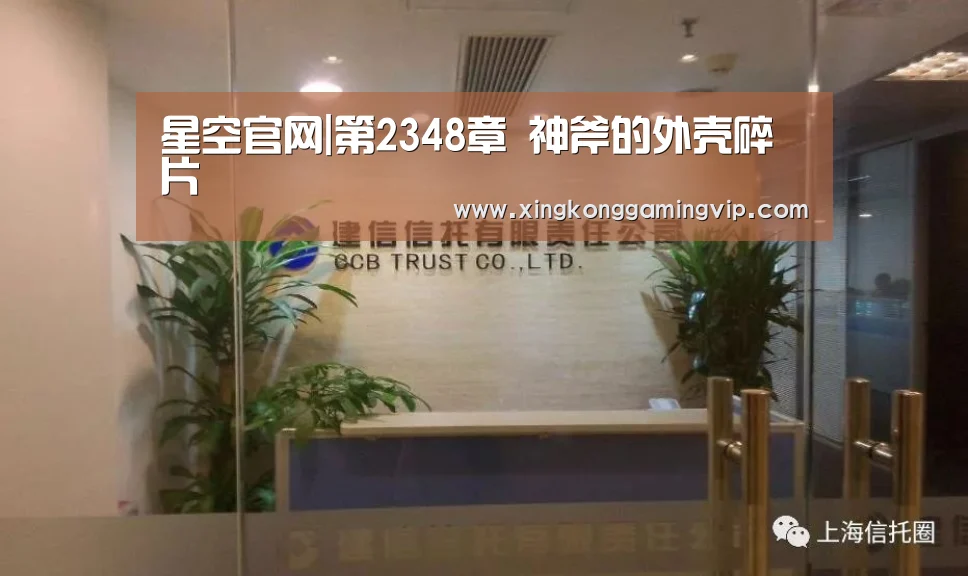星空官网|第2348章 神斧的外壳碎片(图1) 星空APP
