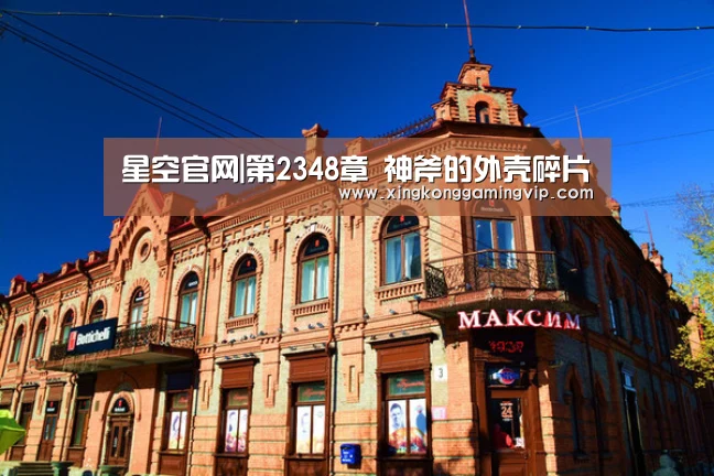 星空官网|第2348章 神斧的外壳碎片(图2) 星空APP