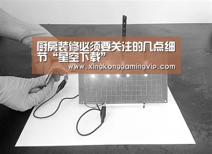 厨房装修必须要关注的几点细节“星空下载”(图2) 星空官网
