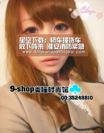星空下载:轿车撞货车败下阵来 淮安消防紧急救人(图1) 星空APP