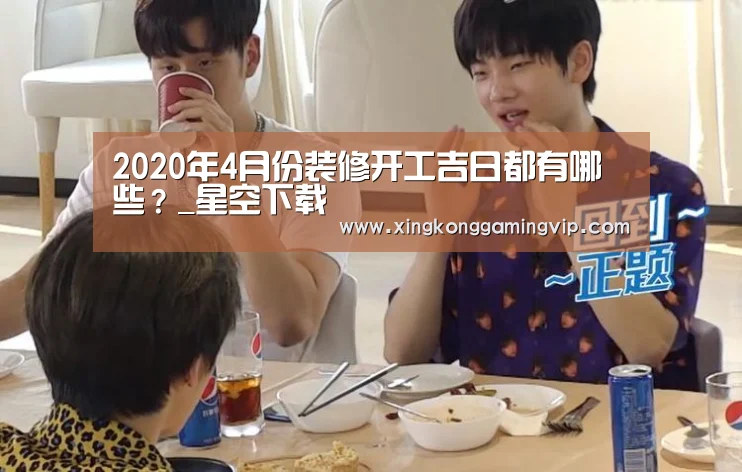 2020年4月份装修开工吉日都有哪些?_星空下载(图2) 星空视讯