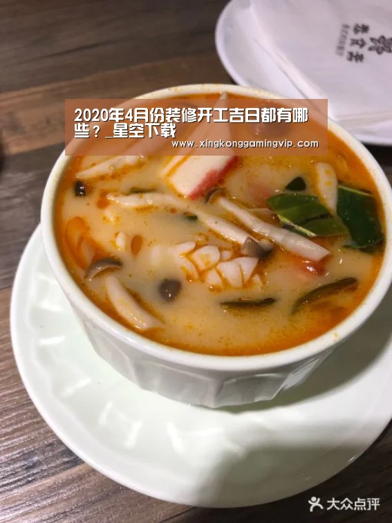2020年4月份装修开工吉日都有哪些?_星空下载(图3) 星空视讯
