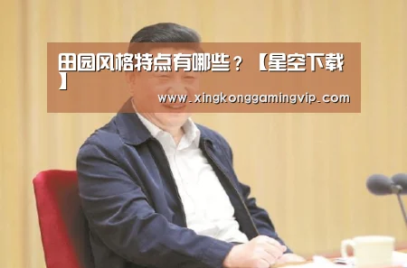 田园风格特点有哪些?【星空下载】(图3) 星空官网