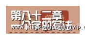 第八十二章 一个字的写法-星空APP(图3) 星空下载