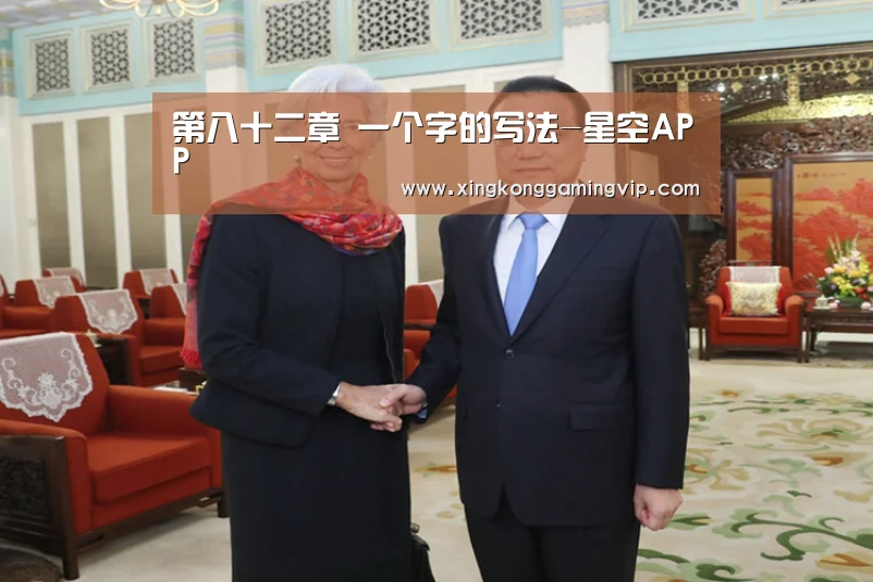 第八十二章 一个字的写法-星空APP(图4) 星空下载