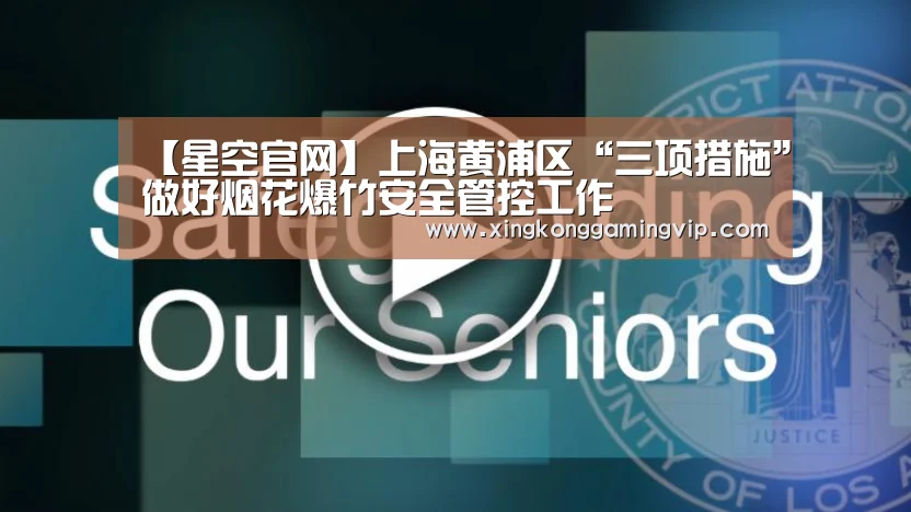 【星空官网】上海黄浦区“三项措施”做好烟花爆竹安全管控工作(图3) 星空APP