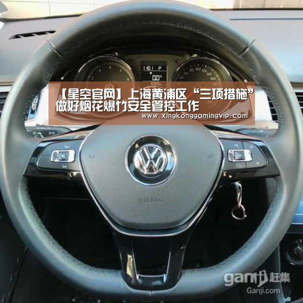 【星空官网】上海黄浦区“三项措施”做好烟花爆竹安全管控工作(图1) 星空APP