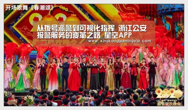 从拨号派警到可视化指挥 浙江公安报警服务的变革之路_星空APP(图2) 星空APP